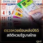 หวยไทยย้อนหลัง 65